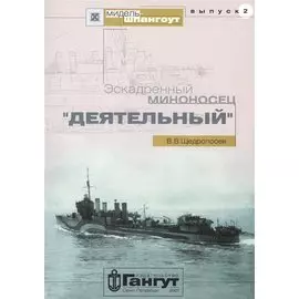Эскадренный миноносец "Деятельный"