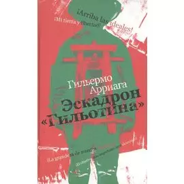 Эскадрон "Гильотина"