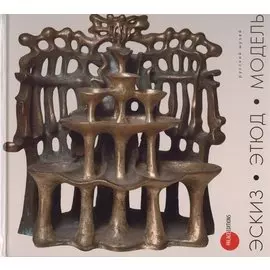 Эскиз. Этюд. Модель