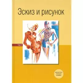 Эскиз и рисунок. Том 2