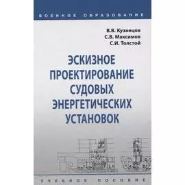 Эскизное проектирование судовых энергетических установок. Учебное пособие