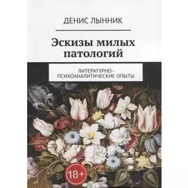 Эскизы милых патологий. Литературно-психоаналитические опыты
