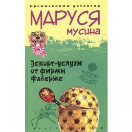 Эскорт-услуги от фирмы Фаберже (Иронический детектив). Мусина М. (Центрполиграф)