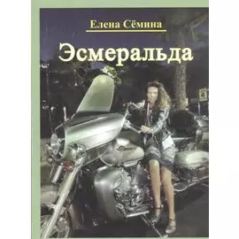 Эсмеральда