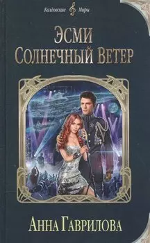 Эсми Солнечный Ветер