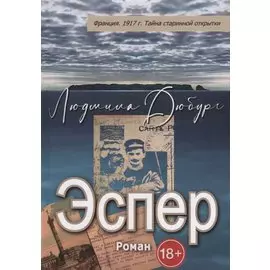 Эспер. Франция 1917 г. Тайна старинной открытки