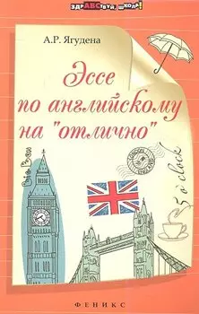 Эссе по английскому на "отлично"