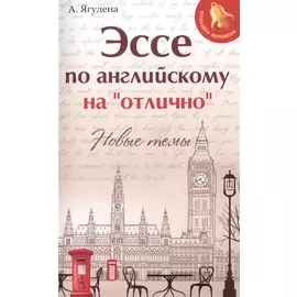 Эссе по английскому на"отлично":новые темы дп
