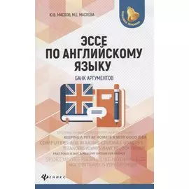 Эссе по английскому языку: банк аргументов дп