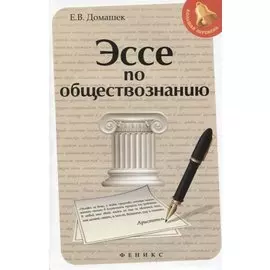 Эссе по обществознанию .