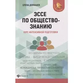 Эссе по обществознанию:курс интенсивной подготовки дп