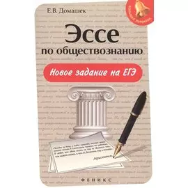 Эссе по обществознанию. Новое задание на ЕГЭ