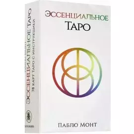 Эссенциальное Таро. 78 карт с инструкцией
