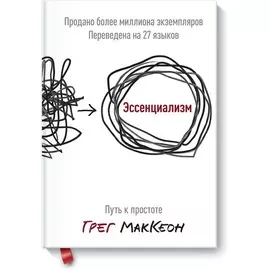 Эссенциализм. Путь к простоте