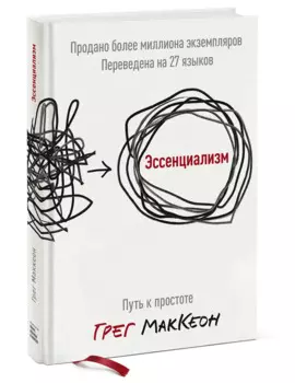 Эссенциализм. Путь к простоте