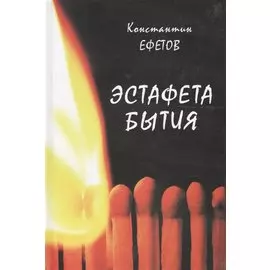 Эстафета бытия