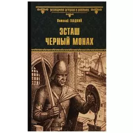 Эсташ Черный монах