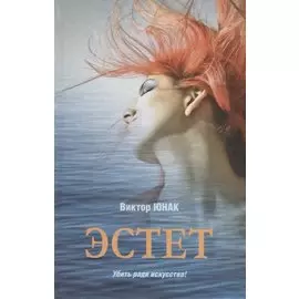 Эстет: роман