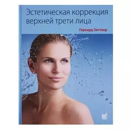 Эстетическая коррекция верхней трети лица