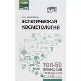 Эстетическая косметология. Учебное пособие