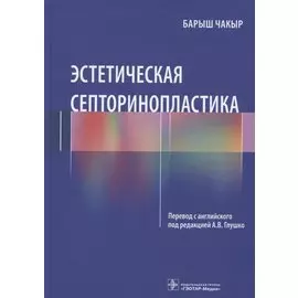Эстетическая септоринопластика