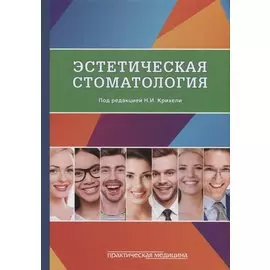 Эстетическая стоматология
