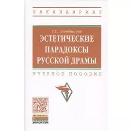 Эстетические парадоксы русской драмы. Учебное пособие