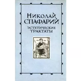 Эстетические трактаты
