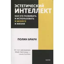Эстетический интеллект. Как его развивать и использовать в бизнесе и жизни. Покетбук