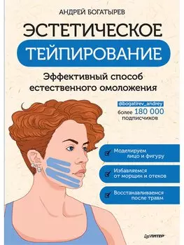 Эстетическое тейпирование. Эффективный способ естественного омоложения