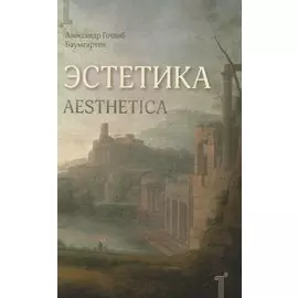 Эстетика