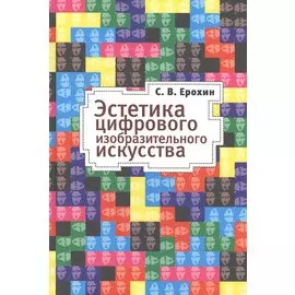 Эстетика цифрового изобразительного искусства