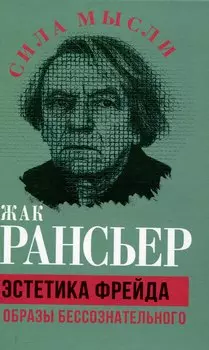 Эстетика Фрейда. Образы бессознательного