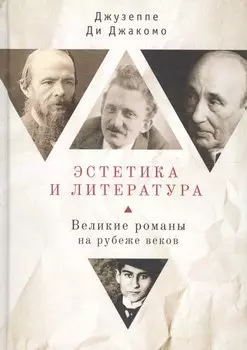 Эстетика и литература. Великие