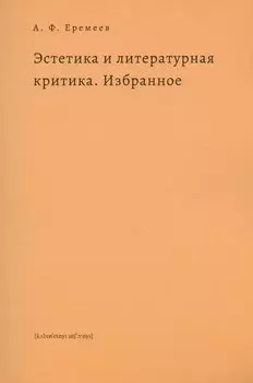 Эстетика и литературная критика. Избранное
