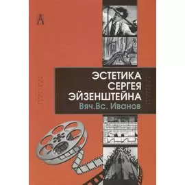 Эстетика Сергея Эйзенштейна
