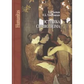 Эстетика символизма