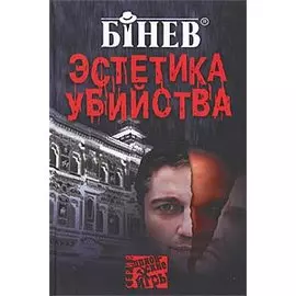 Эстетика убийства