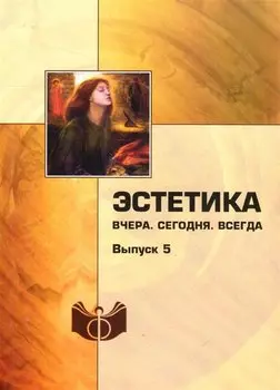 Эстетика. Вчера. Сегодня. Всегда. Выпуск 5