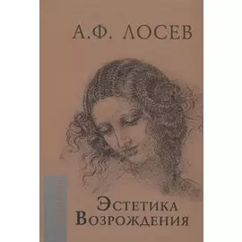 Эстетика Возрождения