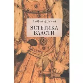 Эстетика власти