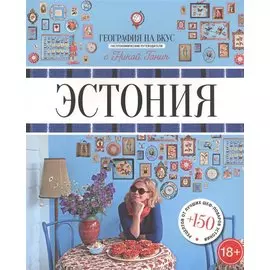 Эстония. Гастрономические путеводители