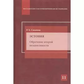 Эстония. Обретение второй независимости