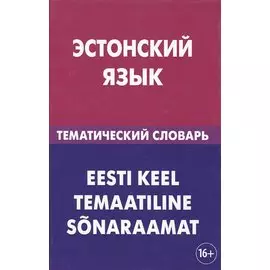 Эстонский язык. Тематический словарь. 20 000 слов и предложений. С транскрипцией эстонских слов. С р