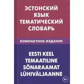 Эстонский язык. Тематический язык. Компактное издание. 10 000 слов. С транскрипцией эстонских слов.