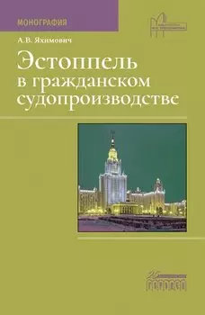 Эстоппель в гражданском судопроизводстве. Монография