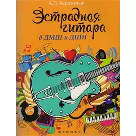 Эстрадная гитара в ДМШ и ДШИ (мЛМ) Бердников