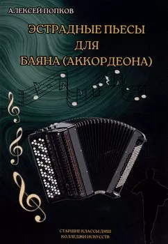 Эстрадные пьесы для баяна (аккордеона)