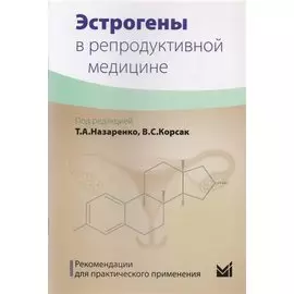 Эстрогены в репродуктивной медицине
