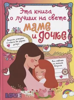 Эта книга о лучших на свете маме и дочке